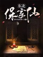 《东北保家仙》小说封面