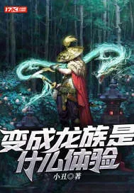 《变成龙族是什么体验》小说封面