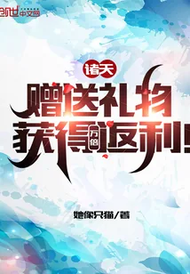 《诸天：赠送礼物，获得万倍返利！》小说封面