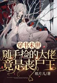 《穿书末世:随手捡的大佬竟是丧尸王》小说封面