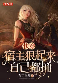 《快穿:宿主狠起来自己都捅》小说封面