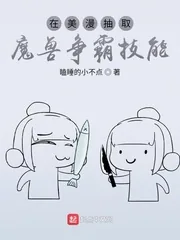 《在美漫抽取魔兽争霸技能》小说封面