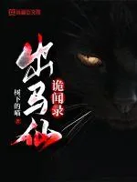 《出马仙诡闻录》小说封面