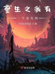 《重生之我有一个造化阁》小说封面