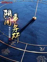 《阳间事务所》小说封面