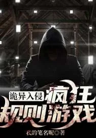 《诡异入侵：疯狂规则游戏》小说封面