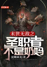 《末世无敌之圣职者不是奶妈》小说封面