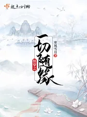 《快穿之一切随缘》小说封面