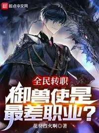 《全民转职：御兽使是最差职业？》小说封面