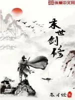 《末世剑修》小说封面