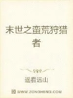 《末世之蛮荒狩猎者》小说封面