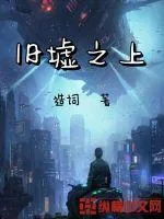 《旧墟之上》小说封面