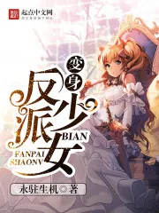 《变身反派少女》小说封面