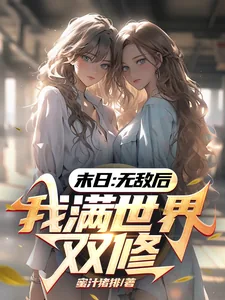 《末日：无敌后，我满世界双修》小说封面