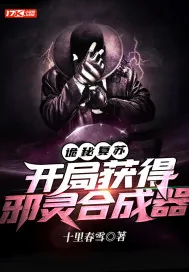 《诡秘复苏：开局获得邪灵合成器》小说封面