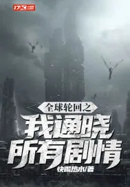 《全球轮回之我通晓所有剧情》小说封面