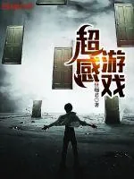 《超感游戏》小说封面