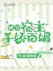 《快穿：宿主千娇百媚》小说封面