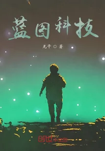 《蓝图科技》小说封面