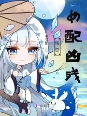 《快穿：女配凶残》小说封面