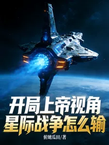 《开局上帝视角，星际战争怎么输》小说封面