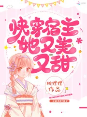 《快穿宿主她又美又甜》小说封面
