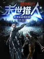 《末世猎人》小说封面