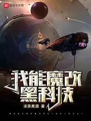 《我能魔改黑科技》小说封面