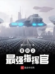 《星际之最强指挥官》小说封面