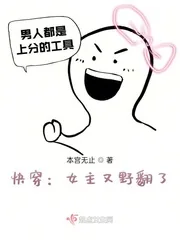 《快穿：女主又野翻了》小说封面