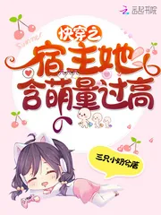 《快穿之宿主她含萌量过高》小说封面