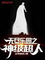 《无尽空间之神级超人》小说封面