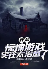 《我的惊悚游戏实在太治愈了》小说封面