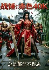 《战锤：赤色40K》小说封面