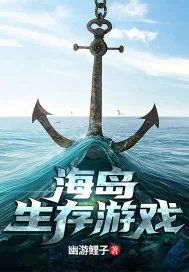 《海岛生存游戏》小说封面