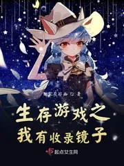 《生存游戏之我有收录镜子》小说封面