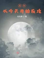 《废柴从今天开始反攻》小说封面