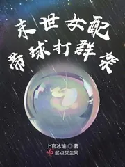 《末世女配带球打群架》小说封面