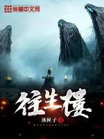 《往生楼》小说封面