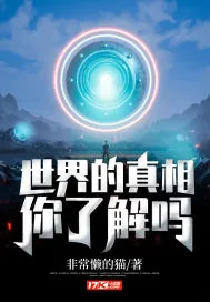 《世界的真相，你了解吗？》小说封面
