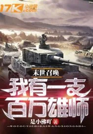 《末世召唤：我有一支百万雄师》小说封面