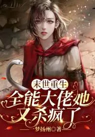 《末世重生：全能大佬她又杀疯了》小说封面