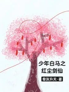《少年白马之红尘剑仙》小说封面