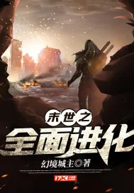 《末世之全面进化》小说封面