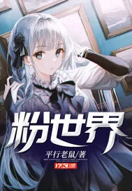 《粉世界》小说封面
