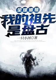 《全球返祖:我的祖先是盘古》小说封面
