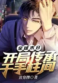 《全球末日：开局传承千手柱间》小说封面