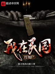 《我在民国打僵尸》小说封面