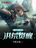 《灵气复苏：洪荒觉醒》小说封面