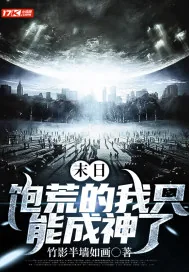 《末日：饱荒的我只能成神了》小说封面